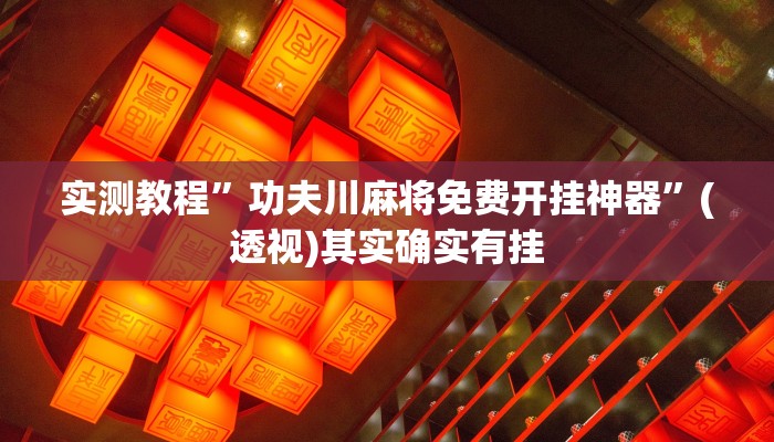 实测教程”功夫川麻将免费开挂神器”(透视)其实确实有挂