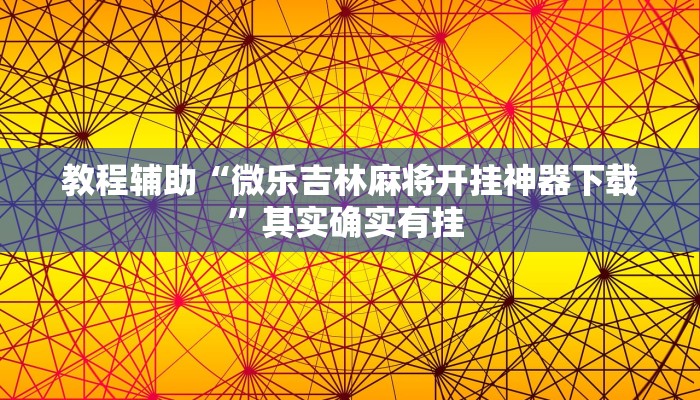 教程辅助“微乐吉林麻将开挂神器下载”其实确实有挂 