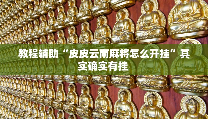 辅助开挂神器“心动互娱麻将开挂神器下载”(透视)其实确实有挂