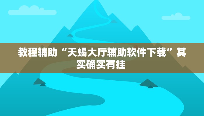 教程辅助“天蝎大厅辅助软件下载”其实确实有挂 