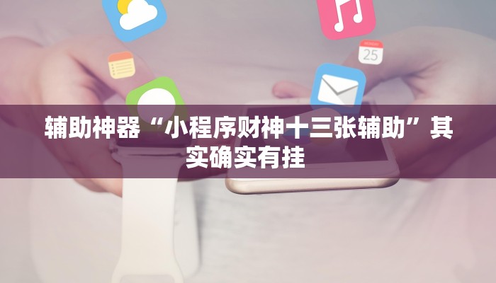 辅助神器“小程序财神十三张辅助”其实确实有挂 辅助神器“小程序财神十三张辅助”其实确实有挂
