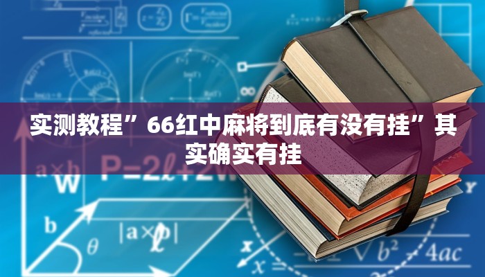 实测教程”牵手互娱是不是有挂”其实确实有挂