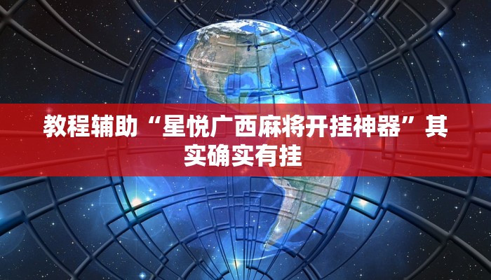辅助神器“大齐山东麻将怎么开挂”(详细透视教程)-知乎