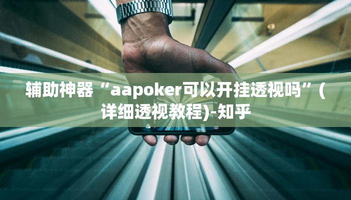 实测教程”wepoker透视挂试用”其实确实有挂