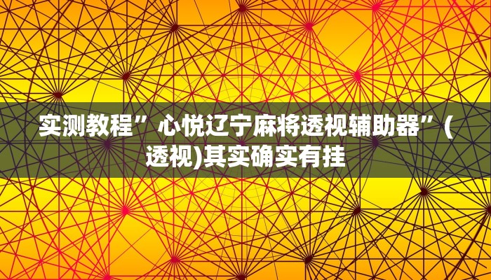 实测教程”心悦辽宁麻将透视辅助器”(透视)其实确实有挂