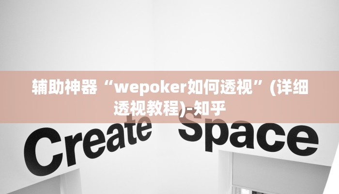 辅助神器“wepoker如何透视”(详细透视教程)-知乎 辅助神器“wepoker如何透视”(详细透视教程)-知乎