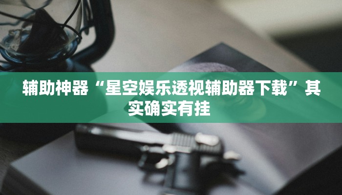 实测教程”皮皮衡阳字牌怎么开挂”其实确实有挂 实测教程”皮皮衡阳字牌怎么开挂”其实确实有挂