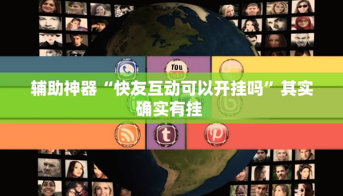辅助神器“快友互动可以开挂吗”其实确实有挂 