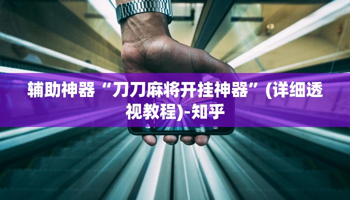 辅助开挂神器“玉海楼茶苑辅助器”其实确实有挂 辅助开挂神器“玉海楼茶苑辅助器”其实确实有挂
