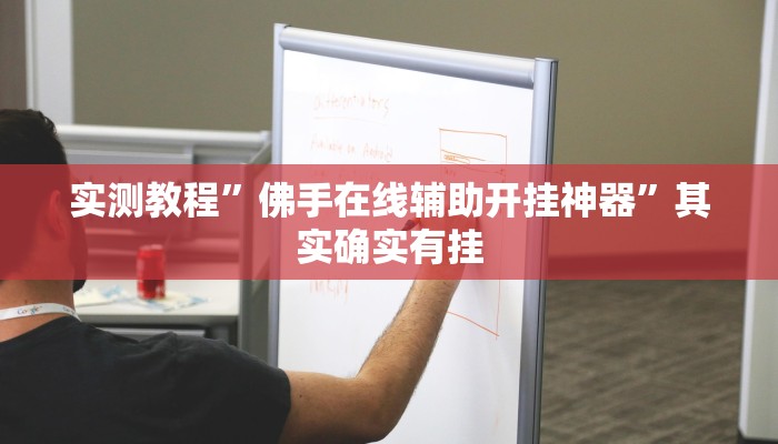 万能开挂辅助“闲娱江西棋牌内部人有挂吗”(透视)其实确实有挂 万能开挂辅助“闲娱江西棋牌内部人有挂吗”(透视)其实确实有挂