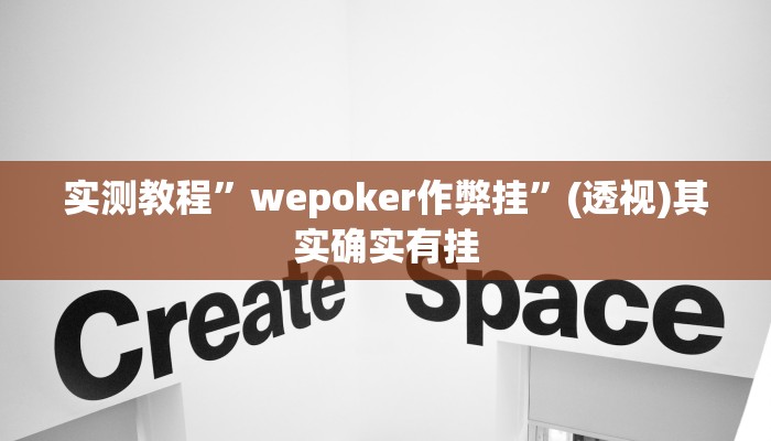 辅助神器“好友赣南麻将开挂方法”(详细透视教程)-知乎