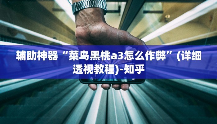 辅助开挂神器“牵手跑得快能不能开挂”其实确实有挂 辅助开挂神器“牵手跑得快能不能开挂”其实确实有挂