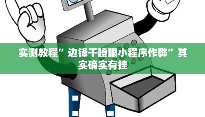 实测教程”边锋干瞪眼小程序作弊”其实确实有挂