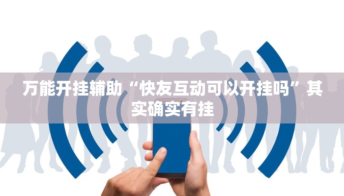 万能开挂辅助“闲逸碰胡辅助软件下载”其实确实有挂