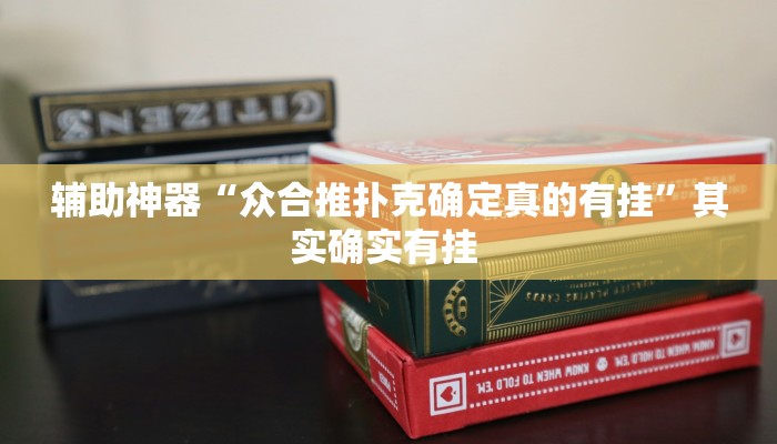 辅助神器“众合推扑克确定真的有挂”其实确实有挂 辅助神器“众合推扑克确定真的有挂”其实确实有挂