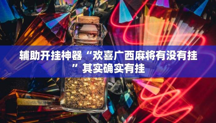 教程辅助“17好友麻将软件挂”其实确实有挂 