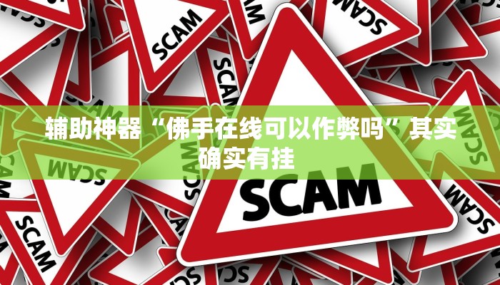 辅助神器“渝都麻将确实真的有挂”其实确实有挂 辅助神器“渝都麻将确实真的有挂”其实确实有挂