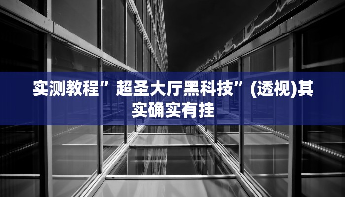 辅助开挂神器“wepoker透视挂机教程”(透视)其实确实有挂 辅助开挂神器“wepoker透视挂机教程”(透视)其实确实有挂