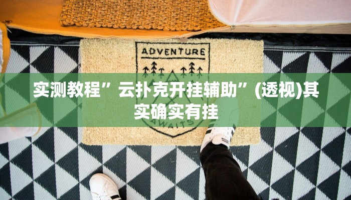 实测教程”云扑克开挂辅助”(透视)其实确实有挂
