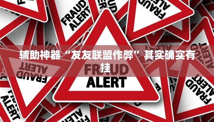 教程辅助“多乐跑胡子开挂辅助器”其实确实有挂 教程辅助“多乐跑胡子开挂辅助器”其实确实有挂