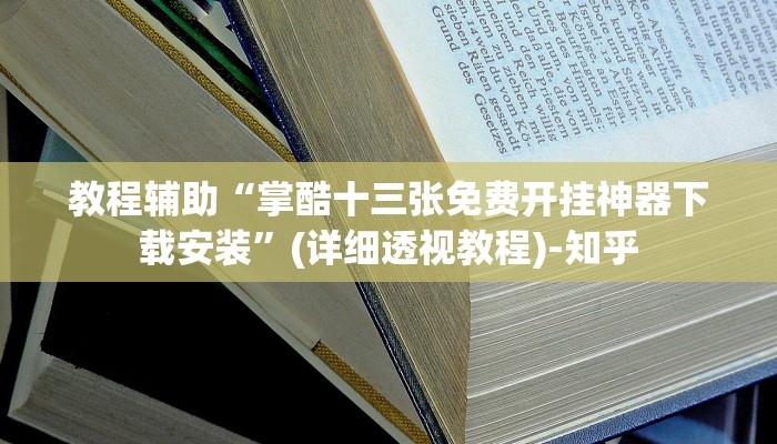 教程辅助“掌酷十三张免费开挂神器下载安装”(详细透视教程)-知乎