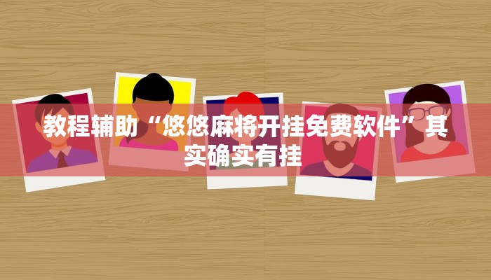 教程辅助“悠悠麻将开挂免费软件”其实确实有挂 教程辅助“悠悠麻将开挂免费软件”其实确实有挂