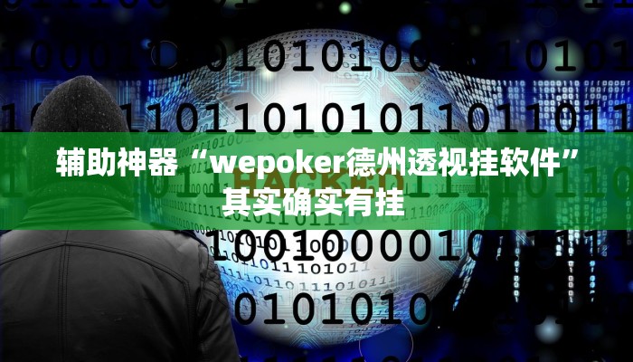 辅助神器“wepoker德州透视挂软件”其实确实有挂 辅助神器“wepoker德州透视挂软件”其实确实有挂