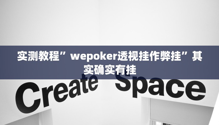 实测教程”wepoker透视挂作弊挂”其实确实有挂 实测教程”wepoker透视挂作弊挂”其实确实有挂