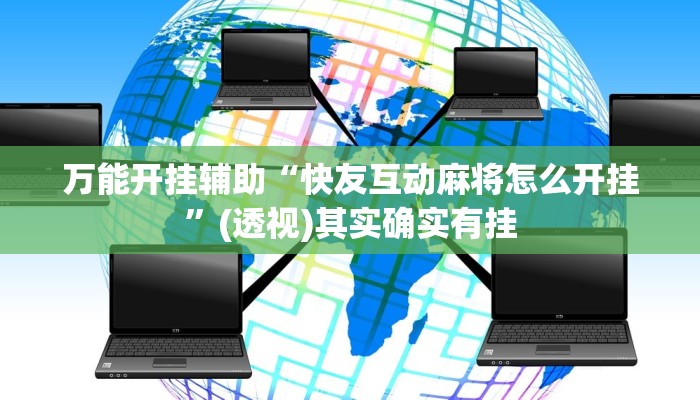 万能开挂辅助“快友互动麻将怎么开挂”(透视)其实确实有挂 万能开挂辅助“快友互动麻将怎么开挂”(透视)其实确实有挂