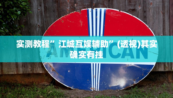 辅助神器“莆仙吹牛有内置挂吗”其实确实有挂 辅助神器“莆仙吹牛有内置挂吗”其实确实有挂