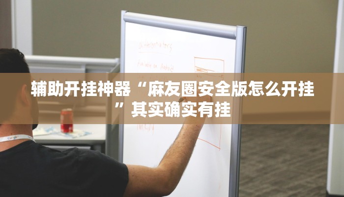 万能开挂辅助“大凉山生活号跑得快8张怎么开挂”(透视)其实确实有挂 万能开挂辅助“大凉山生活号跑得快8张怎么开挂”(透视)其实确实有挂