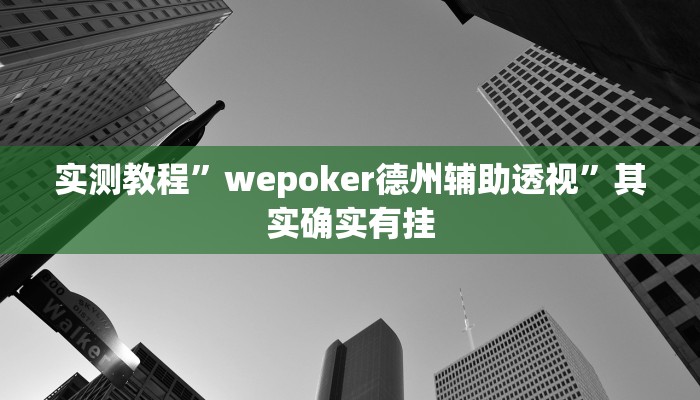 辅助神器“新玉海楼茶苑13张科技辅助”其实确实有挂 