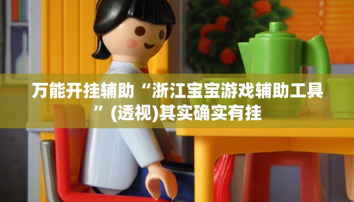 万能开挂辅助“浙江宝宝游戏辅助工具”(透视)其实确实有挂 万能开挂辅助“浙江宝宝游戏辅助工具”(透视)其实确实有挂