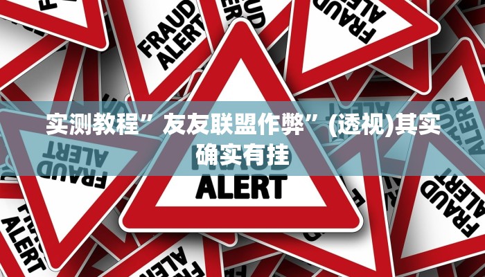 实测教程”友友联盟作弊”(透视)其实确实有挂 实测教程”友友联盟作弊”(透视)其实确实有挂