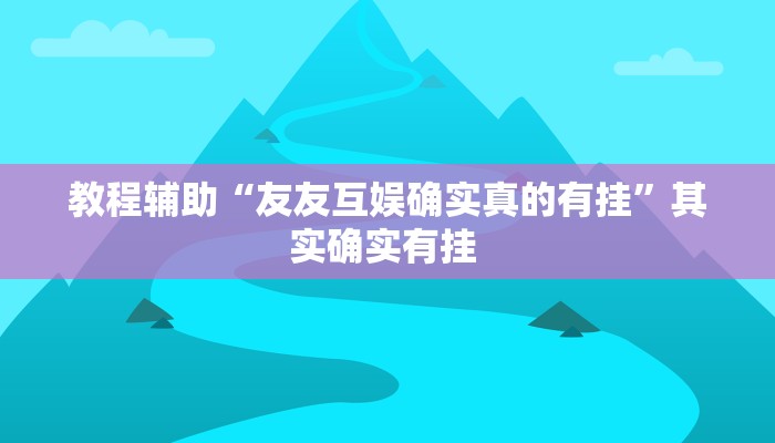 辅助开挂神器“胡乐安庆麻将有开挂辅助吗”(透视)其实确实有挂 辅助开挂神器“胡乐安庆麻将有开挂辅助吗”(透视)其实确实有挂