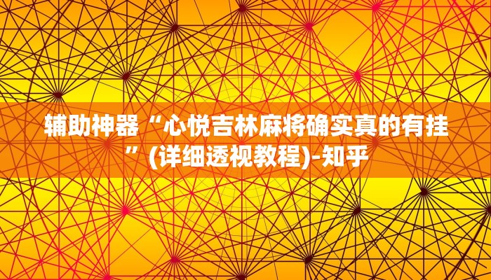辅助神器“心悦吉林麻将确实真的有挂”(详细透视教程)-知乎