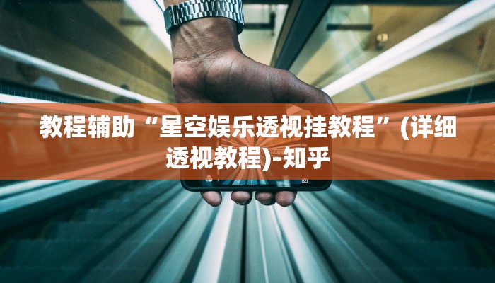 辅助开挂神器“闲聚大联盟是不是有挂”(透视)其实确实有挂 辅助开挂神器“闲聚大联盟是不是有挂”(透视)其实确实有挂