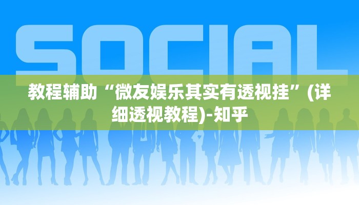教程辅助“微友娱乐其实有透视挂”(详细透视教程)-知乎