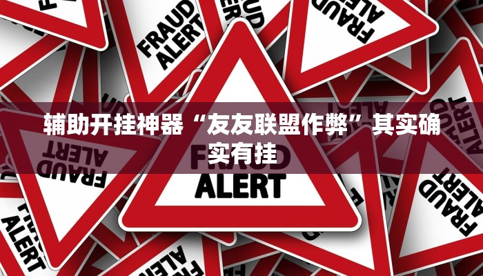辅助神器“西游大厅是不是有挂”其实确实有挂 