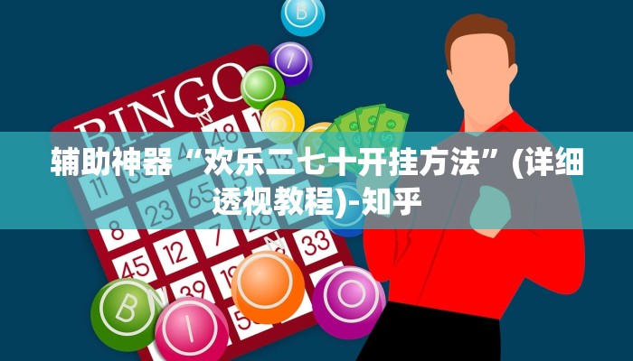 辅助神器“欢乐二七十开挂方法”(详细透视教程)-知乎