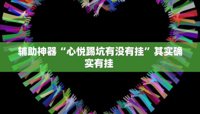 辅助开挂神器“富贵川麻换三张能开挂吗”其实确实有挂 辅助开挂神器“富贵川麻换三张能开挂吗”其实确实有挂