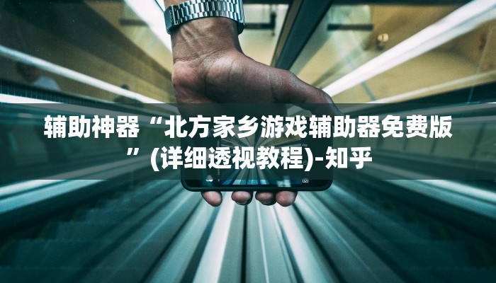 辅助神器“皇豪互娱确实真的有挂”(详细透视教程)-知乎