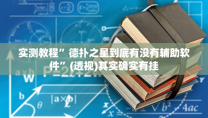 实测教程”德扑之星到底有没有辅助软件”(透视)其实确实有挂 实测教程”德扑之星到底有没有辅助软件”(透视)其实确实有挂