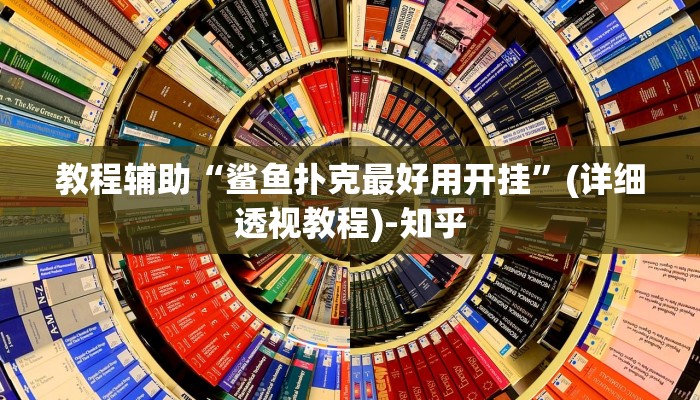教程辅助“鲨鱼扑克最好用开挂”(详细透视教程)-知乎 教程辅助“鲨鱼扑克最好用开挂”(详细透视教程)-知乎