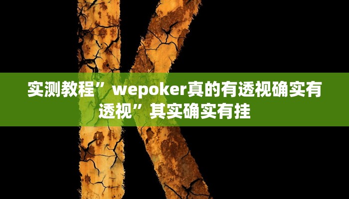 实测教程”wepoker真的有透视确实有透视”其实确实有挂 实测教程”wepoker真的有透视确实有透视”其实确实有挂