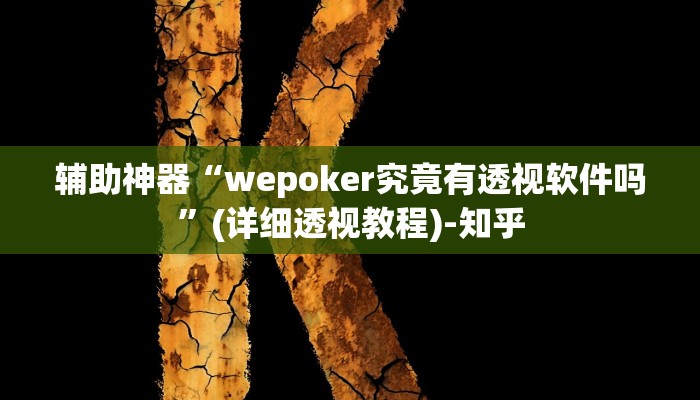 辅助神器“wepoker究竟有透视软件吗”(详细透视教程)-知乎
