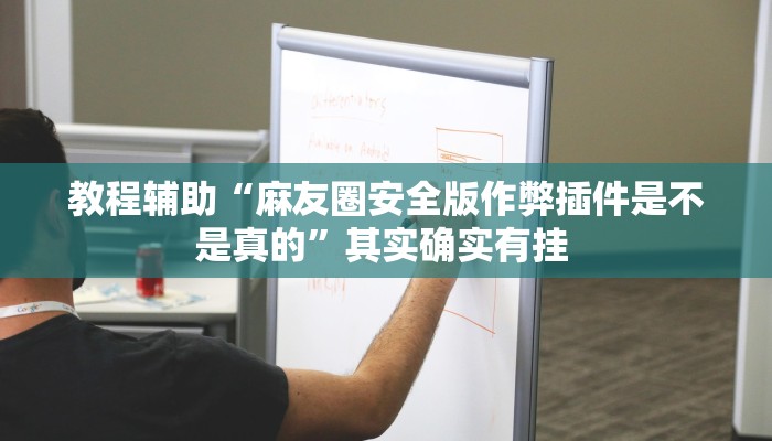 教程辅助“麻友圈安全版作弊插件是不是真的”其实确实有挂 