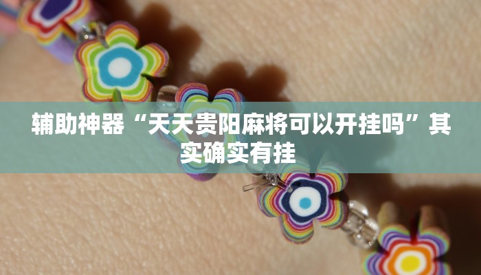 万能开挂辅助“哈糖大菠萝可以开挂”其实确实有挂