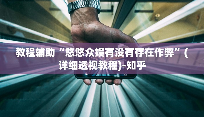 实测教程”老夫子大厅开挂方法下载”(透视)其实确实有挂 实测教程”老夫子大厅开挂方法下载”(透视)其实确实有挂