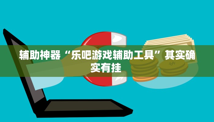 辅助神器“乐吧游戏辅助工具”其实确实有挂 